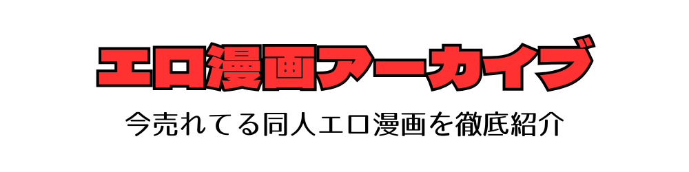 エロ漫画アーカイブ