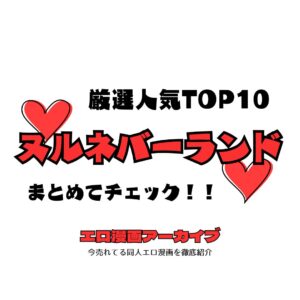 ヌルネバーランドTOP10