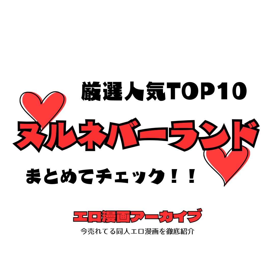ヌルネバーランドTOP10
