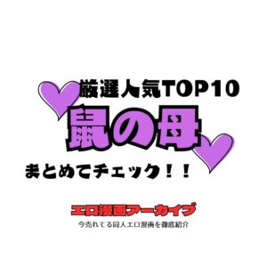 鼠の母TOP10